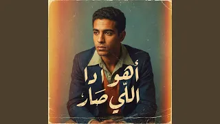 أهو دا اللي صار دندنها
