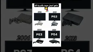 ماهو أجمل صوت بالنسبة لك Ps2 Ps4 Ps3 Soundgame Ps5 Ps4pro  ماهو أجمل صوت بالنسبة لك Ps2 Ps4 Ps3 Soundgame Ps5 Ps4pro