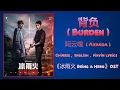 Download Lagu 背负 (Burden) - 阿云嘎 (Ayanga)《冰雨火 Being a Hero》Chi/Eng/Pinyin lyrics