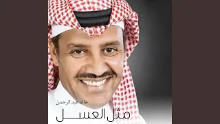 مثل العسل دندنها