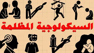 أخطر 100 تقنية في علم النفس المظلم 