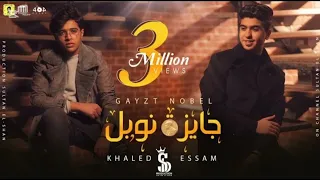 ريمكس جائزة نوبل مين عليا ومين معايا 2025 توزيع العالمي 