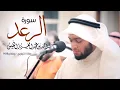 13 - سورة الرعد | #رمضان1439 - أحمد النفيس | Ahmad Alnfais Surah Ar-Ra'd