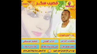 جديد 2021 الفنان حسن عبيدالله ود الجوامعة قصيب سكر Alghazalalasmar 