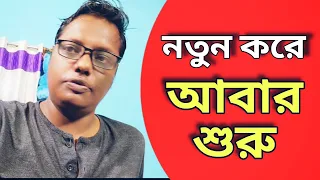 নতুন করে আবার কি শুরু হয়েছে? 
