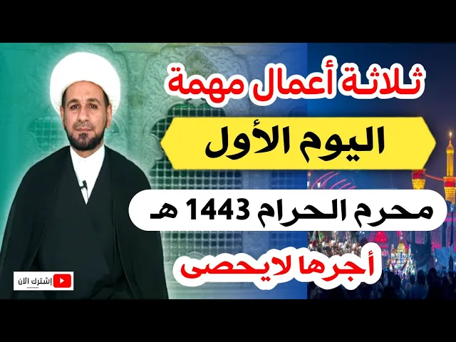 ⁣ثلاثة أعمال مهمة في ( اليوم الأول) لشهر محرم الحرام 1443 هـ / أجرها لايحصى