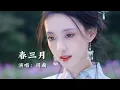 Download Lagu VIETSUB_LYRICS  Xuân tháng ba  chun sanyue  tu nam 春三月 演唱 司南 #baihattiengtrung #nhacxuan #nhachoa