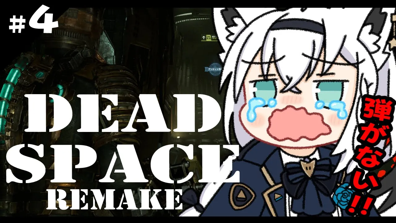 【グロ注意】DEAD SPACE REMAKE ＃４【ホロライブ/白上フブキ】