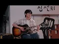 [LIVE] 10CM/십센치 - 일말의 가능성 (미발매곡)