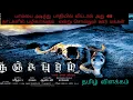 Download Lagu Nanjupuram movie Tamil review fact.அனைவரும் கண்டிப்பாக பார்க்க வேண்டிய படம்.like, share, subscribe.