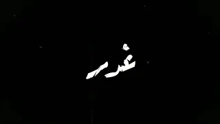مهرجان العمر راح هدر   حالات واتس    حلقولو      دندنها