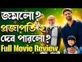 Lagu Dev Mithun Chakraborty এর জুটি জমাতে পারলো? প্রজাপতি ২ Projapoti 2 Full Movie Review!