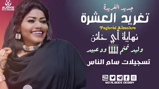 جديد الفنانة تغريد العشرة   وليد تمتم   ود عبيد    نهاية أي خائن   جديد الاغاني السودانيه       دندنها
