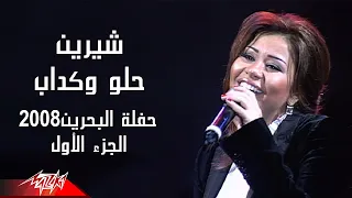                            شيرين   حلو وكداب   حفلة البحرين      ج  دندنها