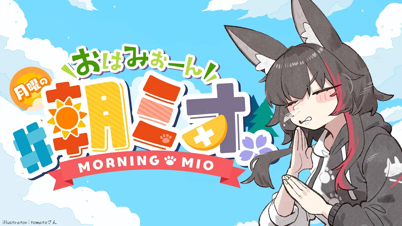 【 #朝ミオ 】月曜日だよ～おはみぉーん～～～