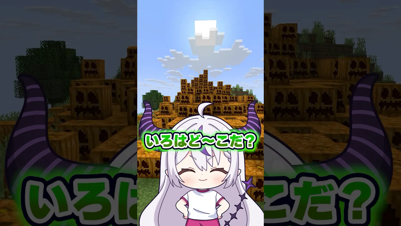 いろはど〜こだ❓かぼちゃ畑でかくれんぼ🎃#shorts #マイクラ #マインクラフト #いろはス