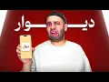 Download Lagu هر چیزی تو دیوار دیدیم خریدیم🤑(رشت)