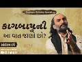 Download Lagu Kagbapu Ni Aa Vaat Jaano Chho ? | Dula Bhaya Kag | Sairam Dave Official