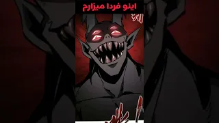 نام مانهوا من پادشاه شیاطین نیستم           مانهوا                        دوبله دندنها