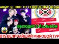🔴BTS объявили мировой тур на 79 шоу!😱Бронь отелей рухнула за час? ARMY в шоке от тайных кодов на ...