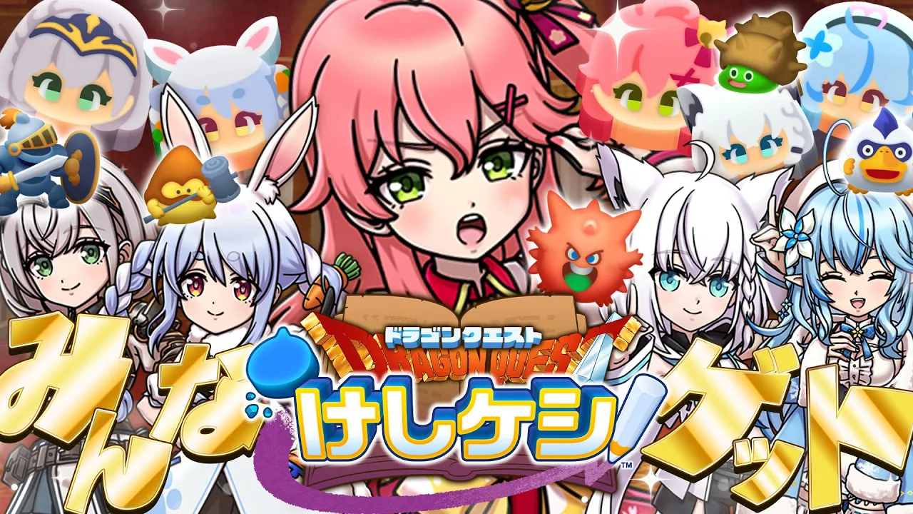 【 ドラゴンクエストけしケシ！ 】ホロメン神引きするぞ！ドラけしにホロライブがやってきたでぇ！✨【ホロライブ/さくらみこ】