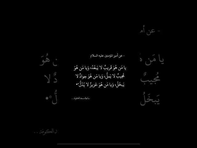 ⁣عن الأمام علي (عليه السلام) مناجاة مسجد الكوفة
