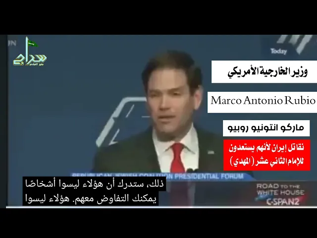 ⁣وزير الخارجيةالأمريكي: [[خلافنا مع الإيرانيين لأنهم يستعدون للإمام الثاني عشر (المهدي) ]]