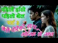 Lagu पहिलो हासो पहिलो बोल Part 3 \