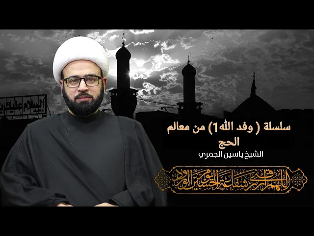 مباشر ( سلسلة (وفد الله 1) من معالم الحج ) الشيخ ياسين الجمري مجلس الدعيسي