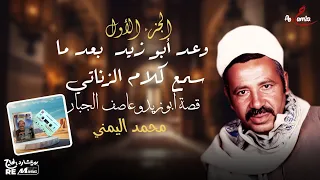 وعد أبو زيد بعد ما سمع كلام الزناتي الفصل الاول قصة ابو زيد و عاصف الجبار دندنها