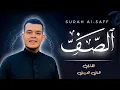 Lagu القارئ الذي يبحث عنه الكثير 🥺❤️ سورة الصف كاملة للقارئ هاني العزوني ✨ استوديو روائع التلاوات 🎙️