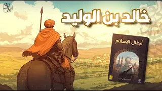 أبطال الإسلام خالد بن الوليد سيف الله المسلول الذي لم ينكسر 