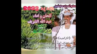 جديد عبد الله الشريف مالو تمرك مابشيل 