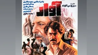 سینمایی آوار جمشید مشایخی فرامرز قریبیان مجید مظفری محبوبه بیات ممنون از سابسکرایب 