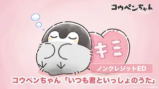 YouTube影片, 內容是正能量企鵝 的 第32話ED（網路限定版）