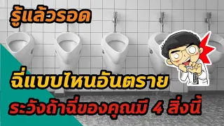 ฉี่บ่อยเกินไปคือกี่ครั้งต่อวัน ควรระวังเมื่อไหร่ ?