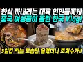 중국반응│한국음식 먹을 게 없다고? 한식해외인기를 모르나?│맛집투어 한국여행 브이로그 영상으로 반박한 그녀들│쇼핑없이 3일동안 먹는 모습만 나와! 조회수 대박난 영상│중국어로[路]