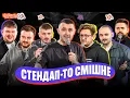 Download Lagu Львівський стендап | Стадницький, Пронюк, Лопушанський, Перунський, Сенч, Озарків, Кремінь