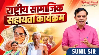 राष्ट्रीय सामाजिक सहायता कार्यक्रम (NSAP) | Current Affairs | Sunil Sir