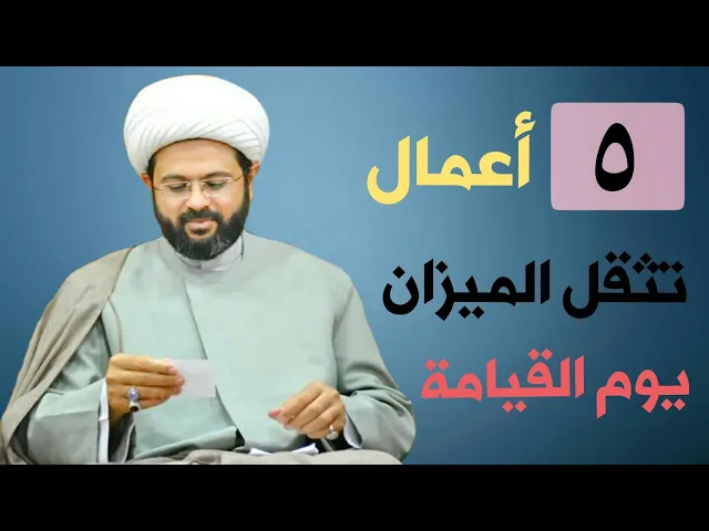 ⁣خمسة أعمال تثقل الميزان يوم القيامة :- سماحة الشيخ مهدي الطرفي