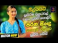 Download Lagu Sinhala Best Old Band Nonstop | Sinhala Sindu | Best New Sinhala Songs Collection | New Sinhala Song
