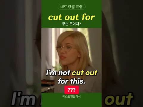 미드에서 정말 많이 나오는 표현!