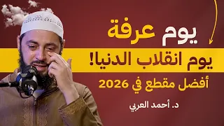 ستندم إذا فاتك المقطع الأمثل للفوز بأيام العشر من ذي الحجة ويوم عرفة | د أحمد العربي