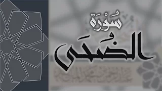 سورة الضحى القارئ عبدالرحمن الماجد دندنها