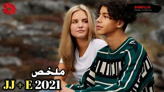 شاب مغربي ينقد فتاة سويدية من الغرق وأختها الكبيرة تقع في حبه ملخص فيلم JJ E 