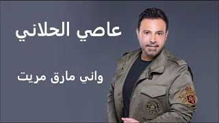 عاصي الحلاني اني مارق مريت Assi El Hallani Wana Marek Marat 