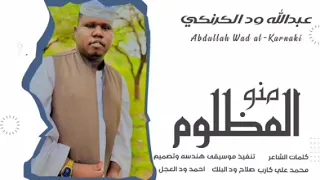 جديد2026 الفنان عبدالله ودالكرنكي منو المظلوم  جديد2026 الفنان عبدالله ودالكرنكي منو المظلوم