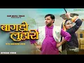 Lagu Bagdo Luhari (OfficalVideo) I Sonu Sharma I New Haryanvi Song 2026 l बागडों लुहारी I HAR MUSIC TRACK
