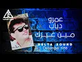 عمرو دياب - ألبوم ميال | Amr Diab - Mayyal (Full Album) 1989