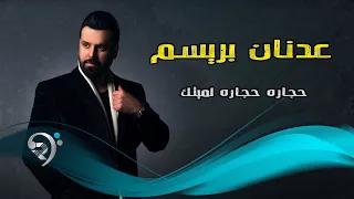 عدنان بريسم   حجارة حجارة لميتك                 دندنها